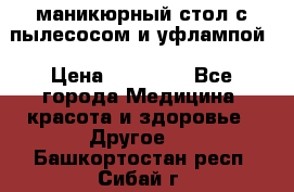 маникюрный стол с пылесосом и уфлампой › Цена ­ 10 000 - Все города Медицина, красота и здоровье » Другое   . Башкортостан респ.,Сибай г.